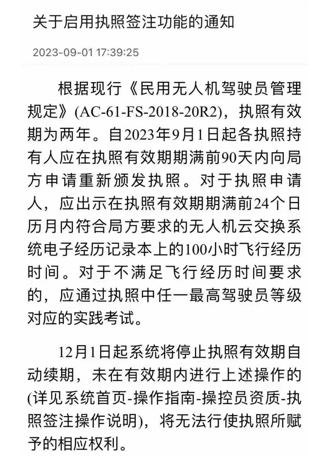 CAAC无人机执照2年内必须要电子记录100小时的飞行记录时间