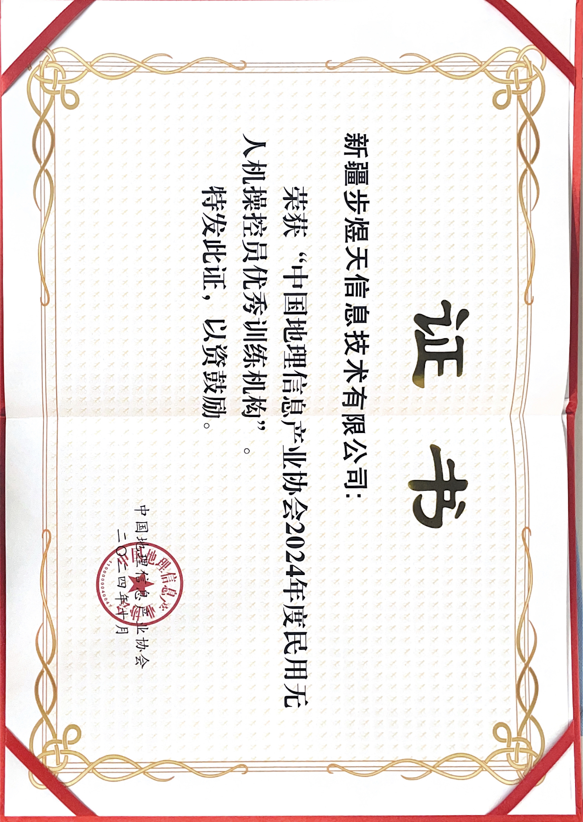 地理信息协会优秀机构