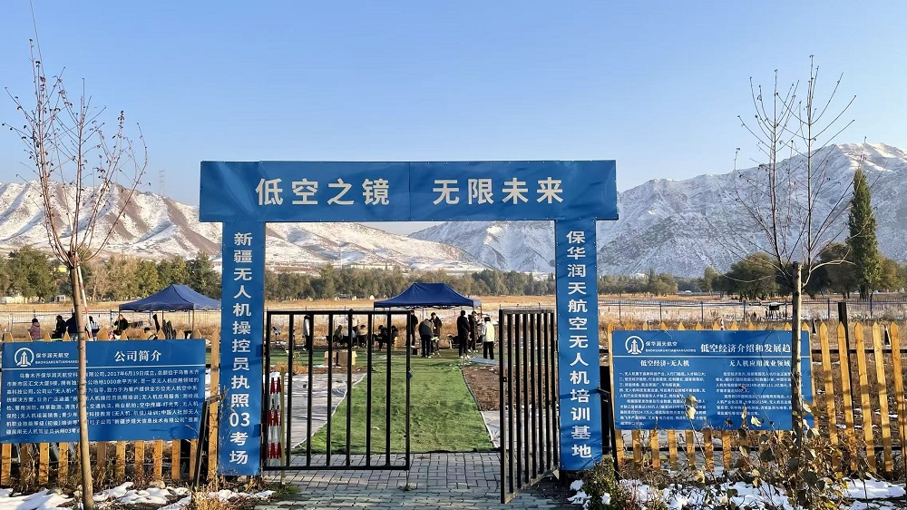 新疆无人机培训：保华润天航空领航职业飞翔之路