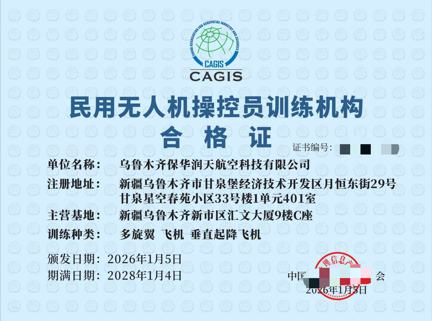 民用无人机操控员训练机构合格证
